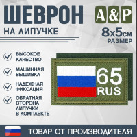 Шеврон на липучке «65 регион». Размер 80х50 мм. Цвет: хаки.
