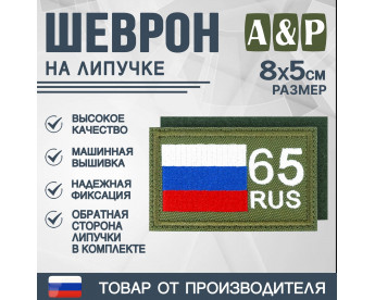 Шеврон на липучке «65 регион». Размер 80х50 мм. Цвет: хаки.