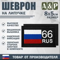 Шеврон на липучке «66 регион». Размер 80х50 мм. Цвет: черный.