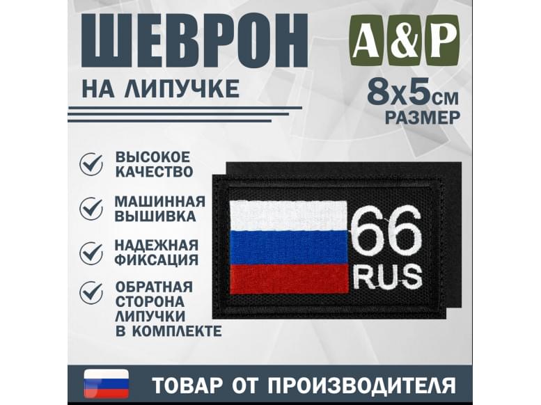 Шеврон на липучке «66 регион». Размер 80х50 мм. 
