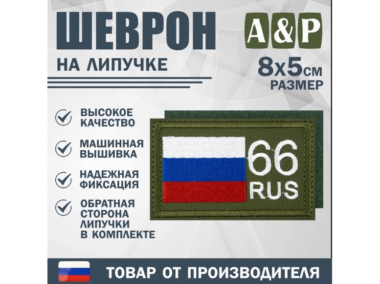 Шеврон на липучке «66 регион». Размер 80х50 мм. 