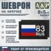 Шеврон на липучке «83 регион». Размер 80х50 мм. 