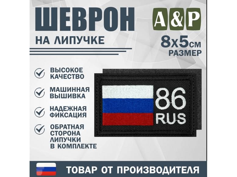 Шеврон на липучке «86 регион». Размер 80х50 мм. 