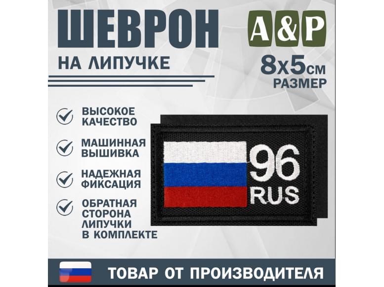 Шеврон на липучке «96 регион». Размер 80х50 мм. 