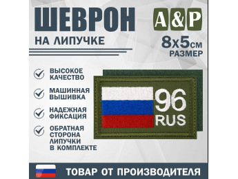 Шеврон на липучке «96 регион». Размер 80х50 мм. Цвет: хаки.
