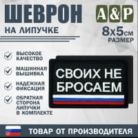 Шеврон на липучке «Своих не бросаем». Размер 80х50 мм. Цвет: черный.