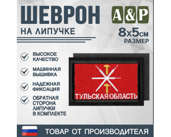 Шеврон на липучке «Флаг Тульской области». Размер 80х50 мм. Цвет: черный.