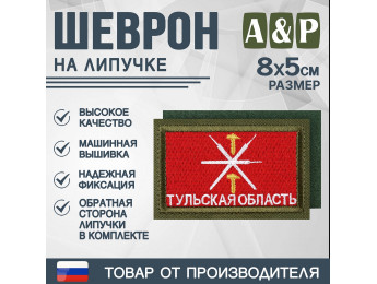 Шеврон на липучке «Флаг Тульской области». Размер 80х50 мм. Цвет: хаки.