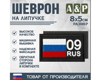 Шеврон на липучке «09 регион». Размер 80х50 мм. Цвет: черный.