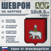 Шеврон на липучке «Герб Кемерово». Размер 100х85 мм.