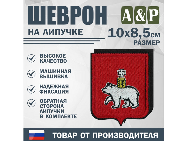 Шеврон на липучке «Герб Кемерово». Размер 100х85 мм.