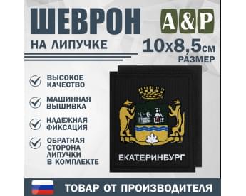 Шеврон на липучке «Герб Екатеринбурга». Размер 100х85 мм. Цвет: черный.