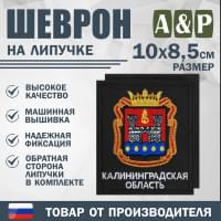 Шеврон на липучке «Герб Калининградской области». Размер 100х85 мм. Цвет: черный.