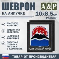 Шеврон на липучке «Герб Камчатского края». Размер 100х85 мм. Цвет: черный.