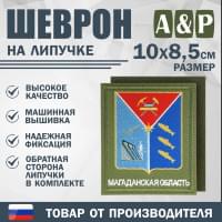 Шеврон на липучке «Герб Магаданской области». Размер 100х85 мм. Цвет: хаки.