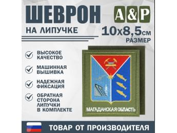 Шеврон на липучке «Герб Магаданской области». Размер 100х85 мм. Цвет: хаки.