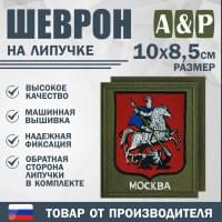 Шеврон на липучке «Герб Москвы». Размер 100х85 мм. Цвет: хаки.