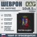 Шеврон на липучке «Герб Ростова-на-Дону». Размер 100х85 мм. 