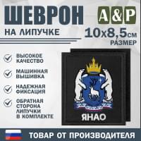 Шеврон на липучке «Герб ЯНАО». Размер 100х85 мм. Цвет: черный.
