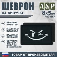 Шеврон на липучке «Подмигивающий смайл». Размер 80х50 мм. Цвет: черный.