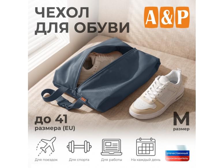 Чехол для обуви. Размер M. 