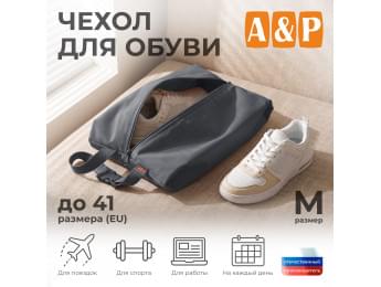 Чехол для обуви. Размер M. Цвет: серый.