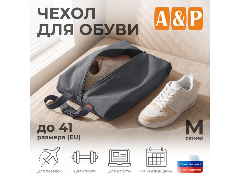Чехол для обуви. Размер M. 