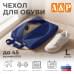 Чехол для обуви. Размер L. 