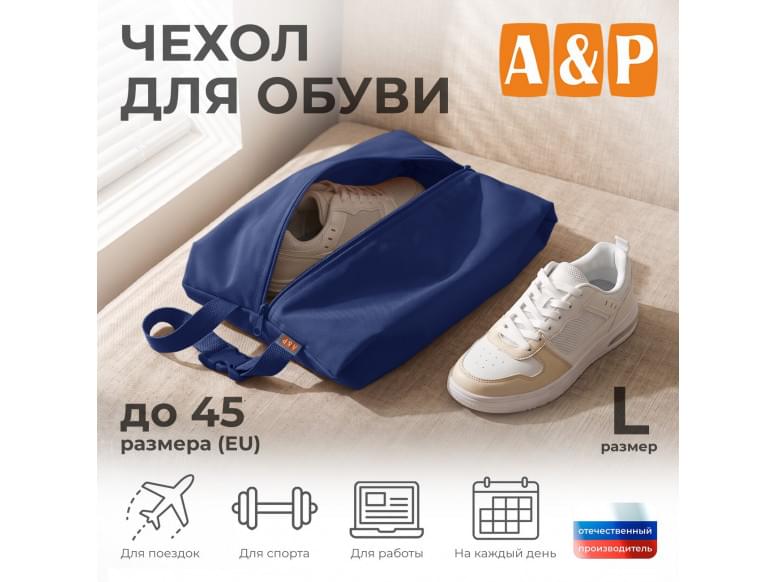 Чехол для обуви. Размер L. 