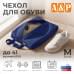 Чехол для обуви. Размер M. 
