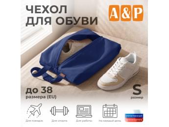 Чехол для обуви. Размер S. Цвет: синий.