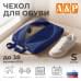 Чехол для обуви. Размер S. 
