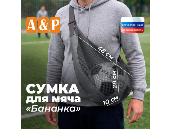 Сумка-сетка для мяча "Бананка". Цвет: серый.