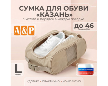 Сумка для обуви "Казань". Размер L. Цвет: бежевый.
