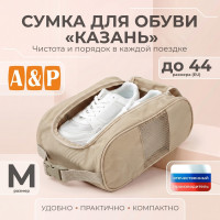 Сумка для обуви "Казань". Размер M. Цвет: бежевый.