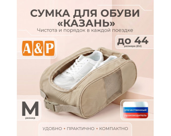 Сумка для обуви "Казань". Размер M. Цвет: бежевый.