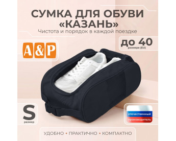 Сумка для обуви "Казань". Размер S. Цвет: черный.
