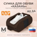 Сумка для обуви "Казань". Размер M. 