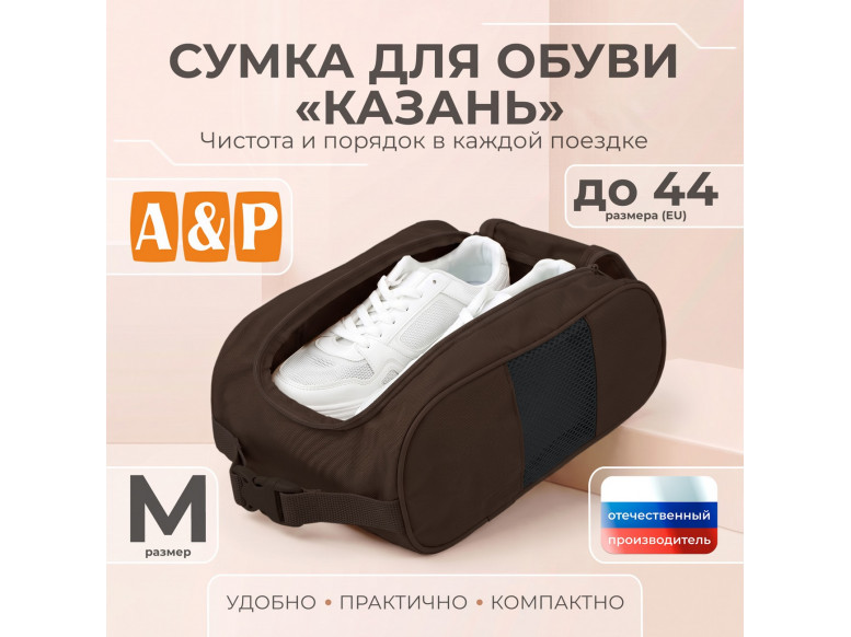 Сумка для обуви "Казань". Размер M. 