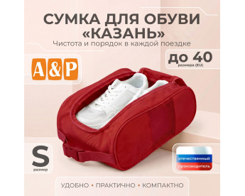 Сумка для обуви "Казань". Размер S. Цвет: красный.