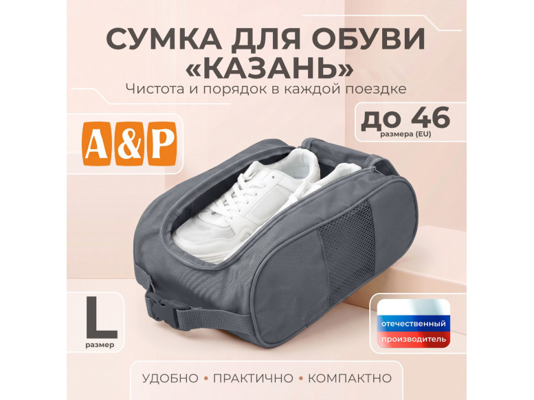 Сумка для обуви "Казань". Размер L. 