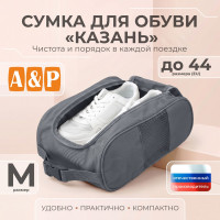 Сумка для обуви "Казань". Размер M. Цвет: серый.
