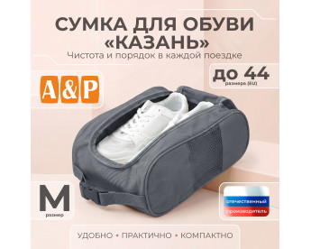 Сумка для обуви "Казань". Размер M. Цвет: серый.