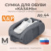 Сумка для обуви "Казань". Размер M. 