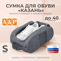 Сумка для обуви "Казань". Размер S. Цвет: серый.