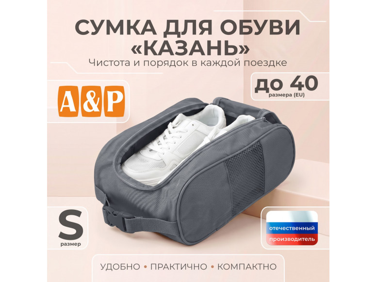 Сумка для обуви "Казань". Размер S. 