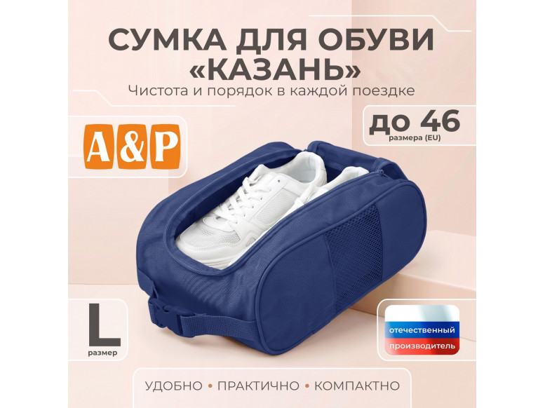 Сумка для обуви "Казань". Размер L. 