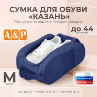 Сумка для обуви "Казань". Размер M. Цвет: синий.