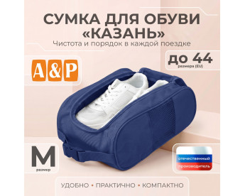 Сумка для обуви "Казань". Размер M. Цвет: синий.