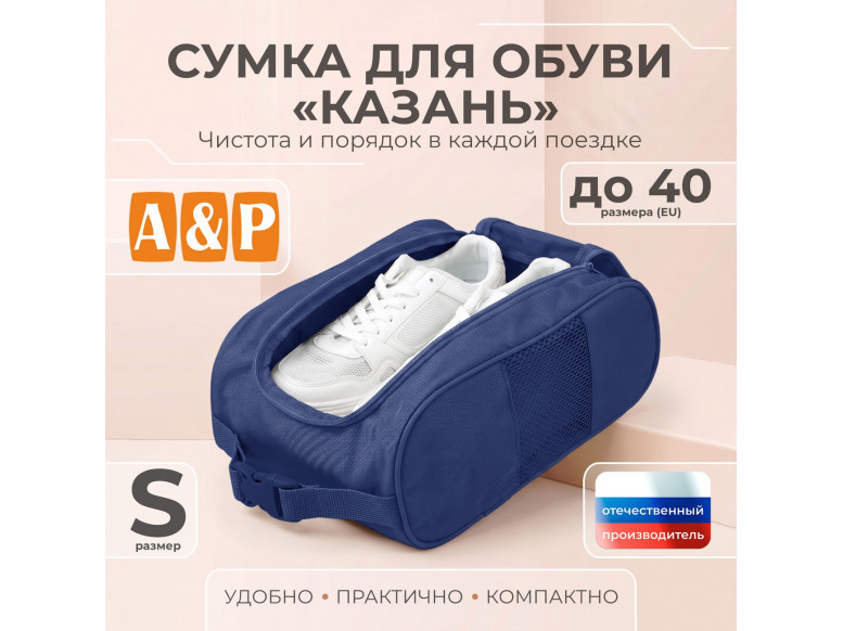 Сумка для обуви "Казань". Размер S. 